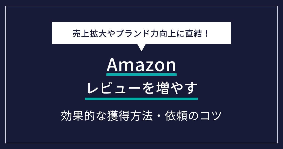 Amazon レビュー　増やす